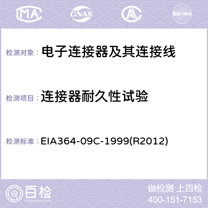连接器耐久性试验 EIA364-09C-1999(R2012) 电子连接器及接触器的耐久性测试程序 EIA364-09C-1999(R2012)