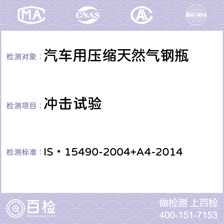 冲击试验 汽车用压缩天然气气瓶 IS 15490-2004+A4-2014 8.3.3