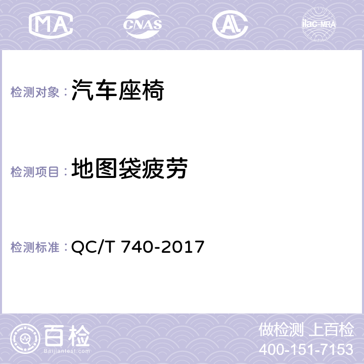 地图袋疲劳 乘用车座椅总成 QC/T 740-2017 5.17