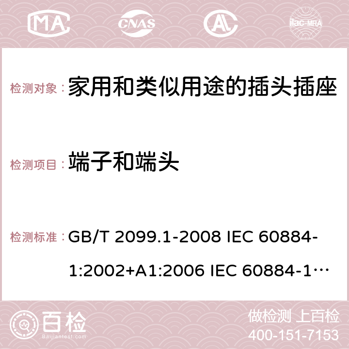 端子和端头 家用和类似用途的插头插座 第1部分:通用要求 GB/T 2099.1-2008 IEC 60884-1:2002+A1:2006 IEC 60884-1:2002+A1:2006+A2:2013 12