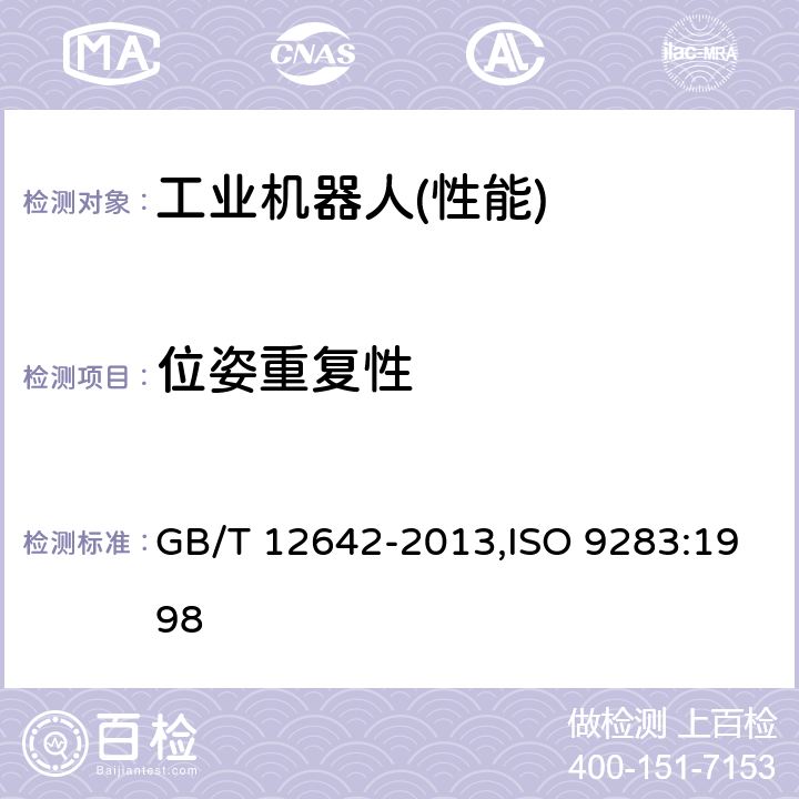 位姿重复性 工业机器人 性能规范及其试验方法 GB/T 12642-2013,ISO 9283:1998 7.2.2