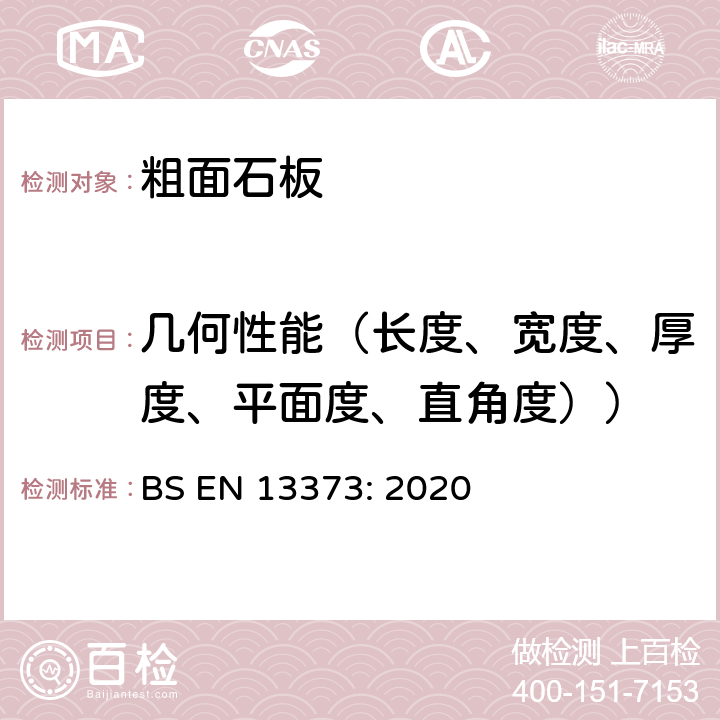 几何性能（长度、宽度、厚度、平面度、直角度）） 天然石材试验方法：几何性能 BS EN 13373: 2020