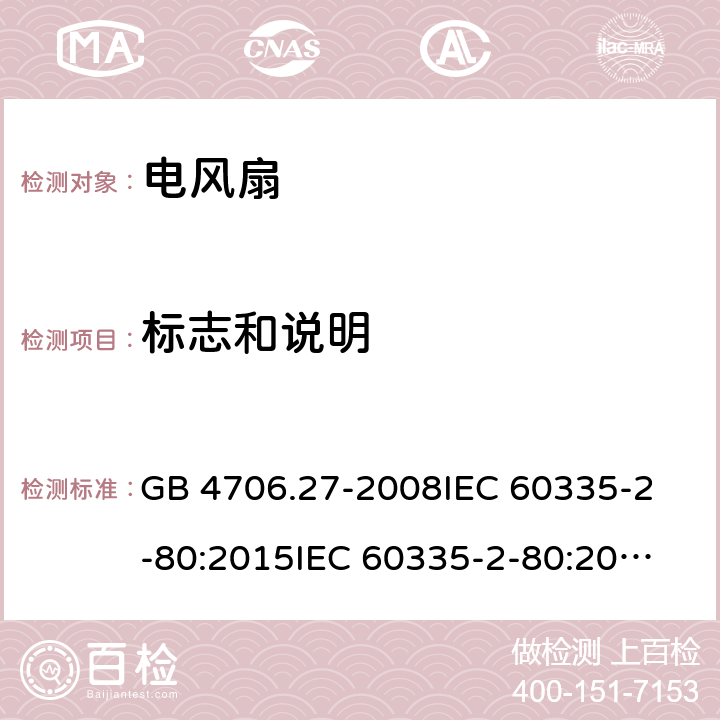 标志和说明 家用和类似用途电器的安全 第2部分：风扇的特殊要求 GB 4706.27-2008
IEC 60335-2-80:2015
IEC 60335-2-80:2002+A1:2004+A2:2008
EN 60335-2-80:2003+A1:2004+A2:2009
AS/NZS 60335.2.80:2004+A1:2009 7