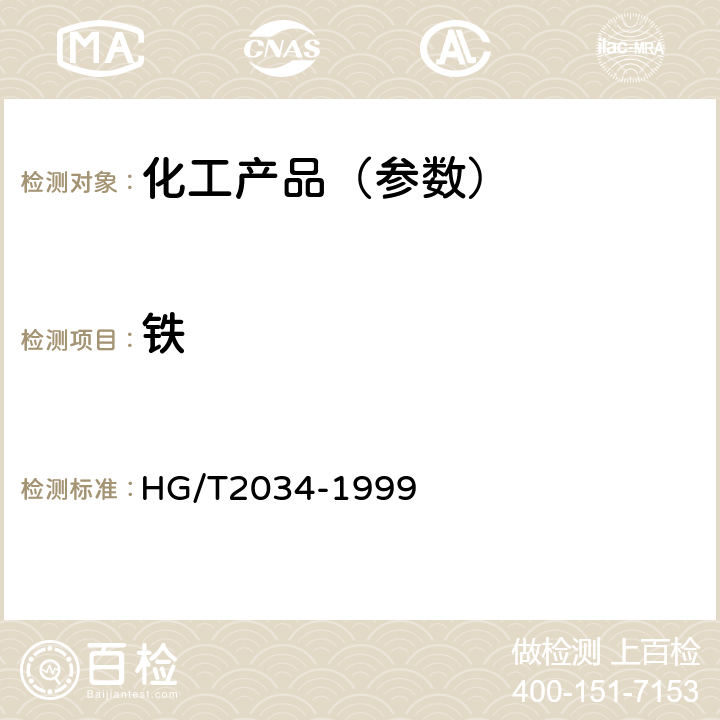 铁 HG/T 2034-1999 工业乙酸锰