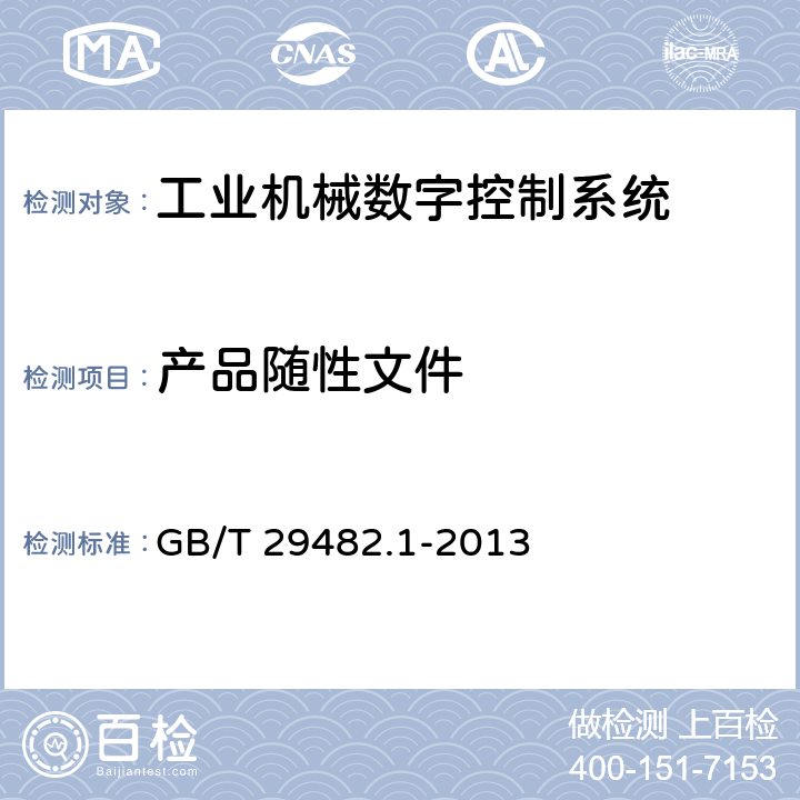 产品随性文件 GB/T 29482.1-2013 工业机械数字控制系统 第1部分:通用技术条件