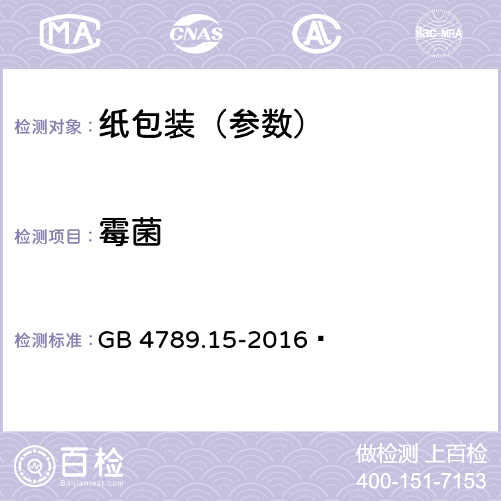 霉菌 食品安全国家标准 食品微生物学检验 霉菌和酵母计数 GB 4789.15-2016 