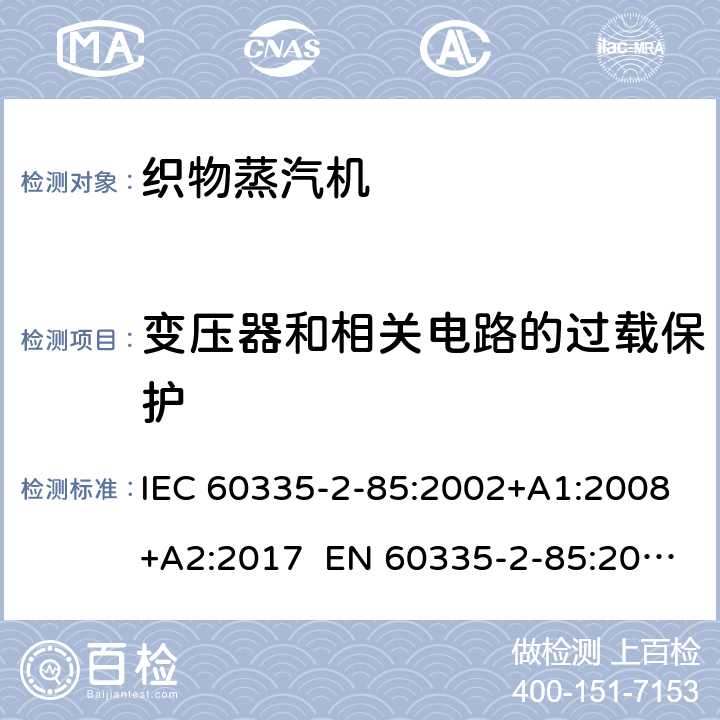 变压器和相关电路的过载保护 家用和类似用途电器 第2部分织物蒸汽机的特殊要求 IEC 60335-2-85:2002+A1:2008+A2:2017 EN 60335-2-85:2003+A1:2008+A11:2018 AS/NZS 60335.2.85:2018 17