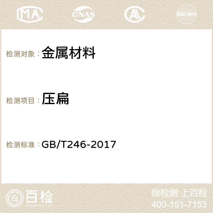 压扁 《金属材料 管 压扁试验方法》 GB/T246-2017 6