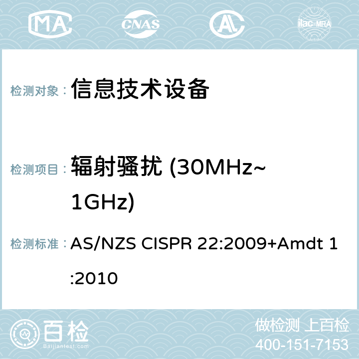 辐射骚扰 (30MHz~1GHz) 信息技术设备抗扰度限值和测量方法 AS/NZS CISPR 22:2009+Amdt 1:2010 6.1