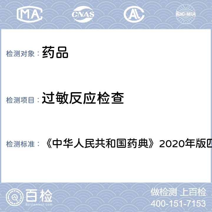 过敏反应检查 过敏反应检查法 《中华人民共和国药典》2020年版四部 通则 1147