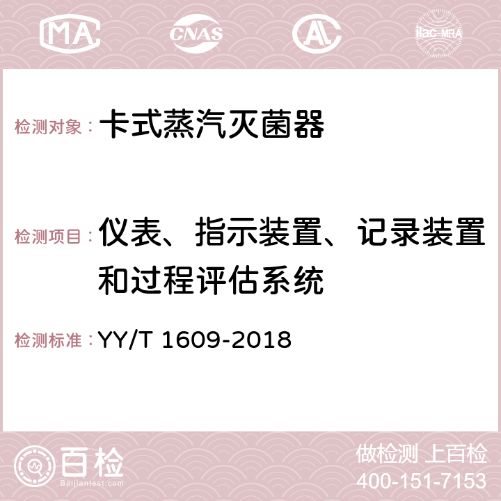 仪表、指示装置、记录装置和过程评估系统 卡式蒸汽灭菌器 YY/T 1609-2018 5.4