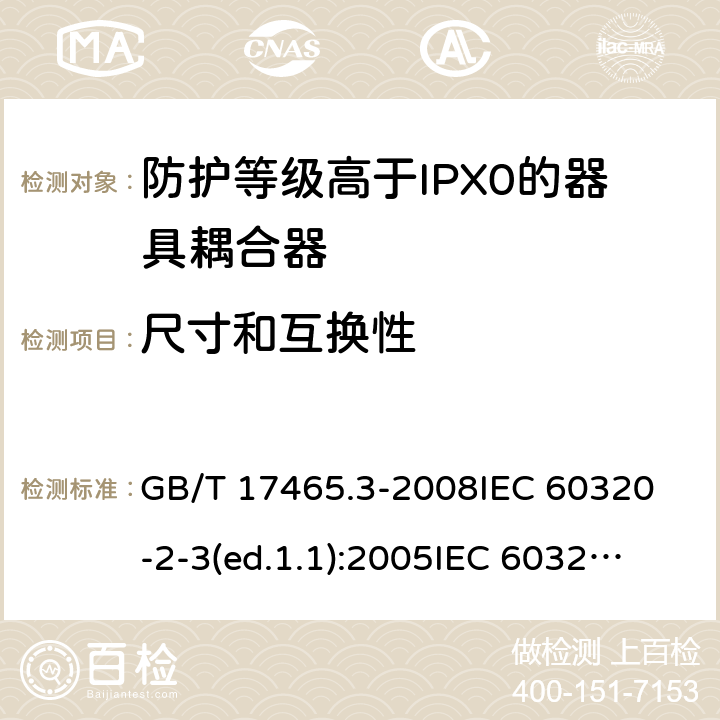 尺寸和互换性 家用和类似用途的器具耦合器第2部分:防护等级高于IPX0的器具耦合器 GB/T 17465.3-2008
IEC 60320-2-3(ed.1.1):2005
IEC 60320-2-3:1998+A1:2004
IEC 60320-2-3:2018
EN 60320-2-3:1998+A1:2005 9