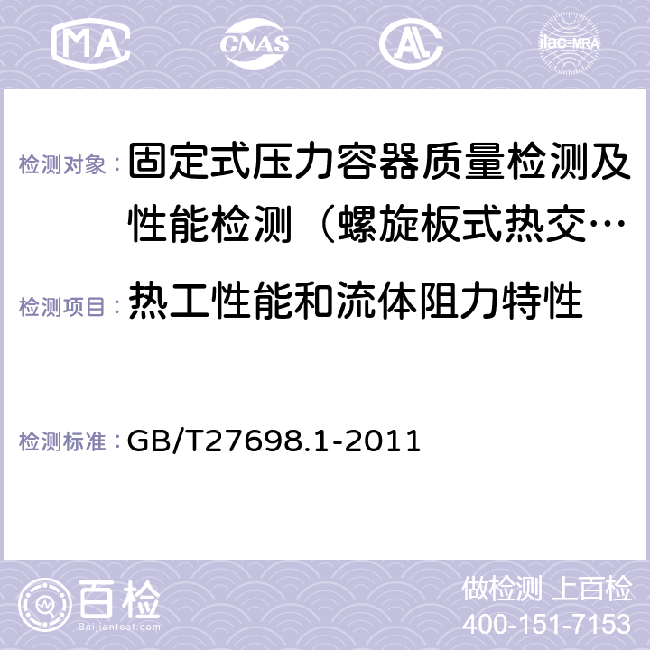 热工性能和流体阻力特性 热交换器及传热元件性能测试方法 第1部分：通用要求 GB/T27698.1-2011