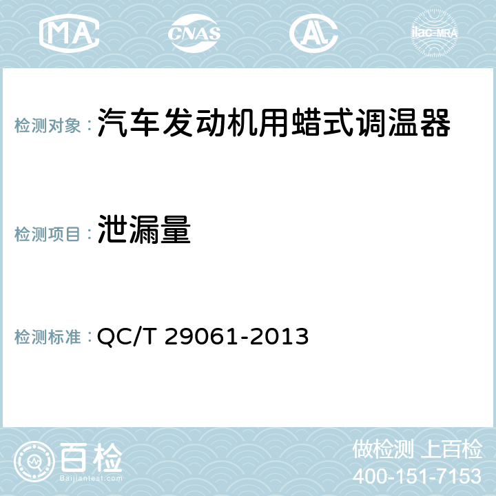 泄漏量 汽车发动机用蜡式调温器技术条件 QC/T 29061-2013 6.6