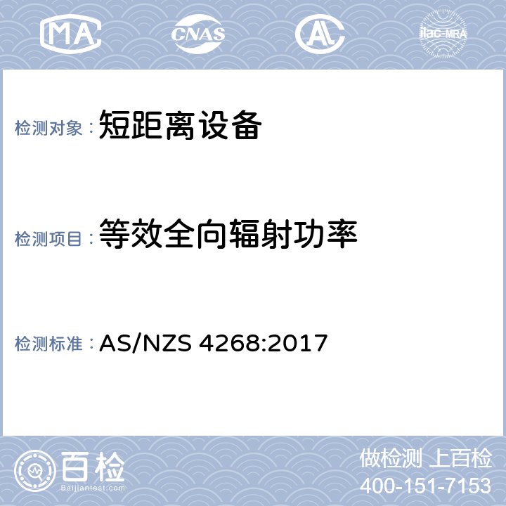 等效全向辐射功率 射频设备和系统 短距离设备 限值和测量方法 AS/NZS 4268:2017 8.1