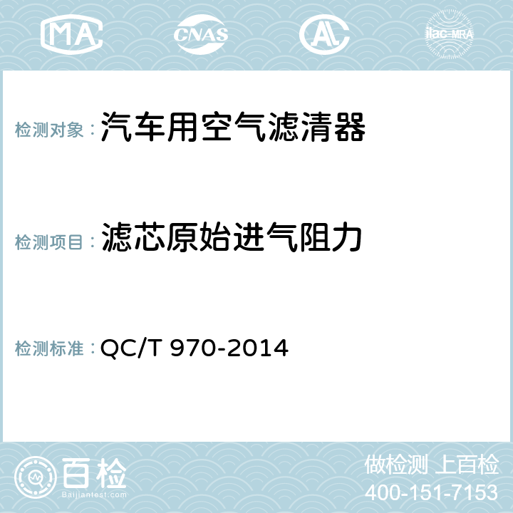 滤芯原始进气阻力 乘用车空气滤清器技术条件 QC/T 970-2014 5.4.2