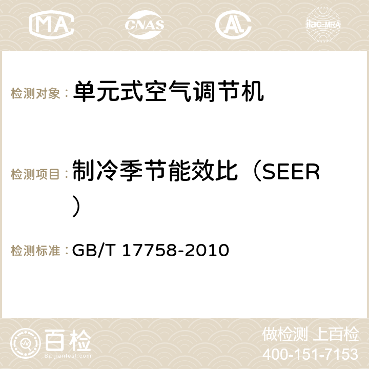 制冷季节能效比（SEER） 单元式空气调节机 GB/T 17758-2010 6.3.15