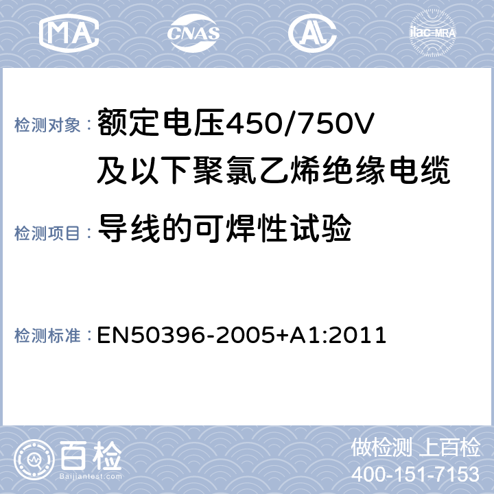 导线的可焊性试验 低压能源电缆的非电气试验方法 EN50396-2005+A1:2011 8.2