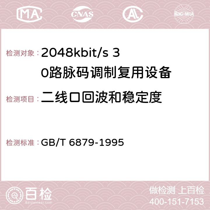 二线口回波和稳定度 GB/T 6879-1995 2048kbit/s30路脉码调制复用设备技术要求和测试方法