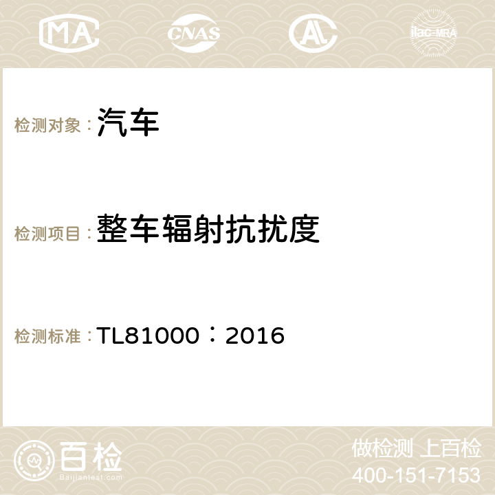 整车辐射抗扰度 汽车电子元件电磁兼容性 TL81000：2016 4.2.1