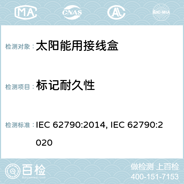 标记耐久性 IEC 62790-2014 光伏组件用接线盒 安全要求和试验