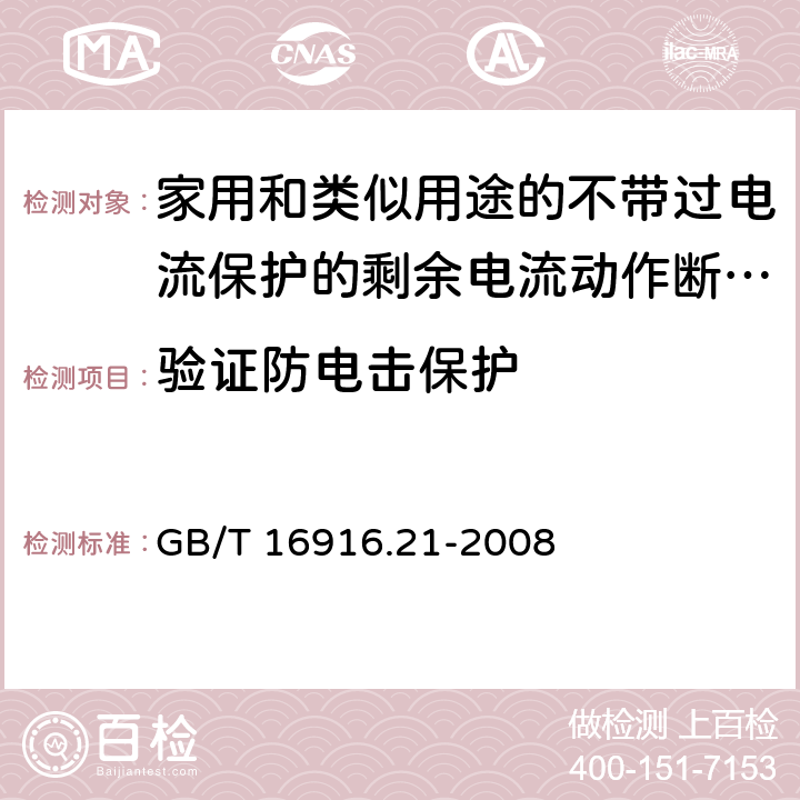 验证防电击保护 家用和类似用途的不带过电流保护的剩余电流动作断路器（RCCB） 第21部分：一般规则对动作功能与电源电压无关的RCCB的适用性 GB/T 16916.21-2008 9.6