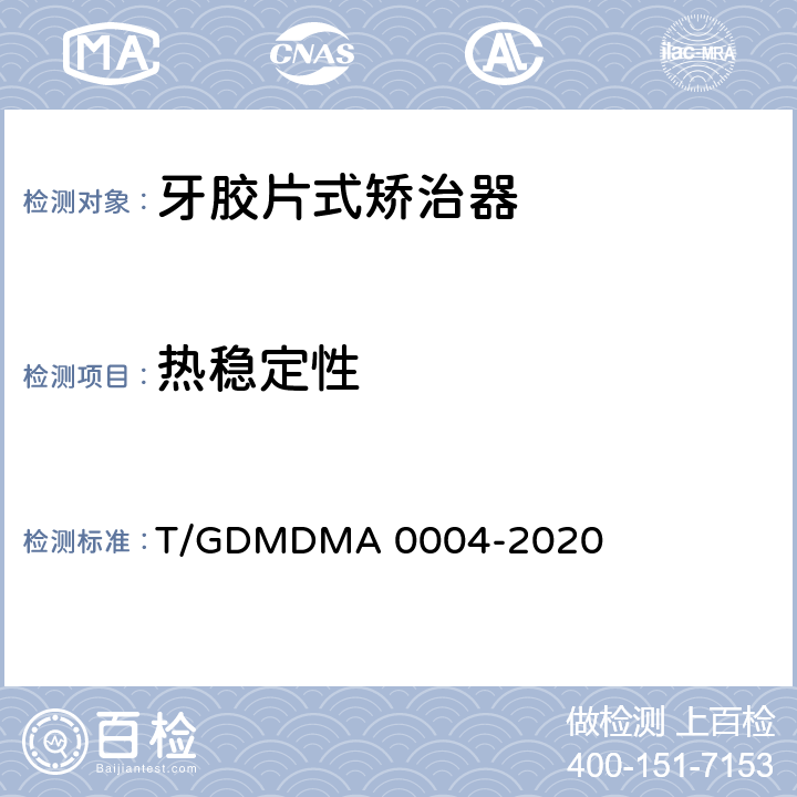 热稳定性 A 0004-2020 牙胶片式矫治器 T/GDMDM 5.13