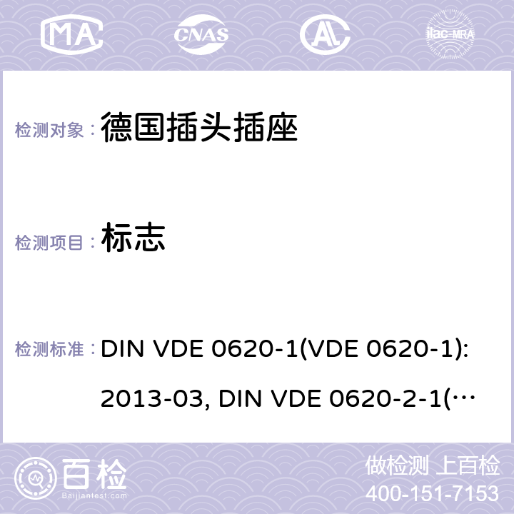 标志 家用和类似用途插头插座 德国标准 DIN VDE 0620-1(VDE 0620-1):2013-03, DIN VDE 0620-2-1(VDE 0620-2-1):2013-03 8