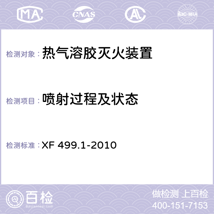 喷射过程及状态 XF 499.1-2010 气溶胶灭火系统 第1部分:热气溶胶灭火装置
