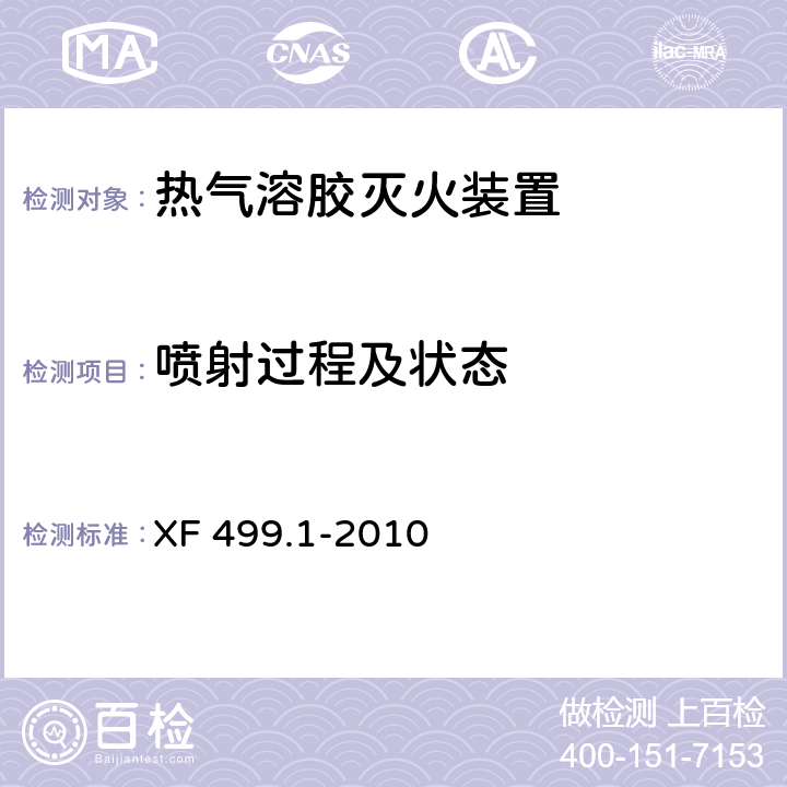 喷射过程及状态 气溶胶灭火系统第1部分:热气溶胶灭火装置 XF 499.1-2010 6.4.5