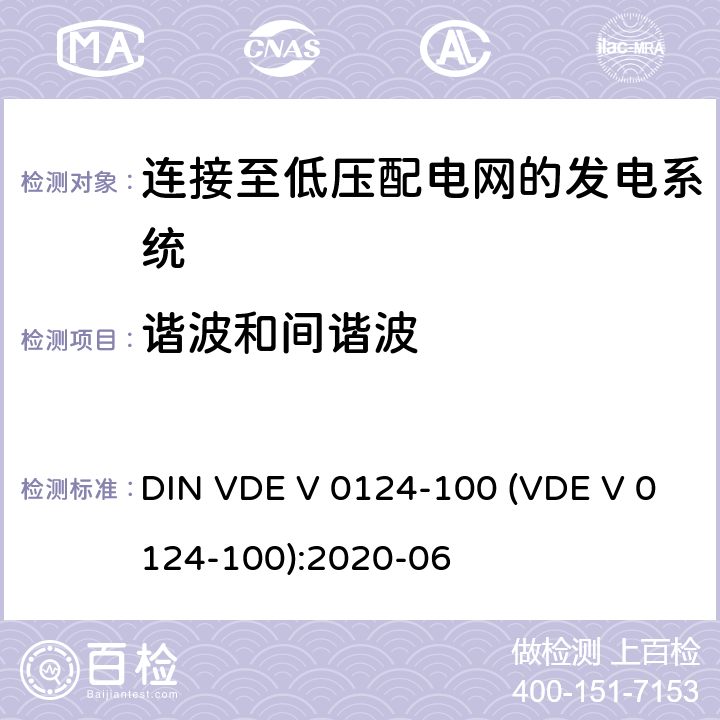 谐波和间谐波 发电厂的并网连接-低压-与低压配电网并联运行的发电机组的试验要求 DIN VDE V 0124-100 (VDE V 0124-100):2020-06 5.2.4