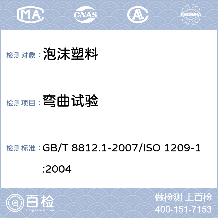 弯曲试验 硬质泡沫塑料弯曲试验方法 GB/T 8812.1-2007/ISO 1209-1:2004