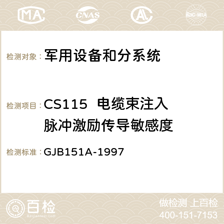 CS115  电缆束注入脉冲激励传导敏感度 军用设备和分系统电磁发射和敏感度要求 GJB151A-1997 5.3.12