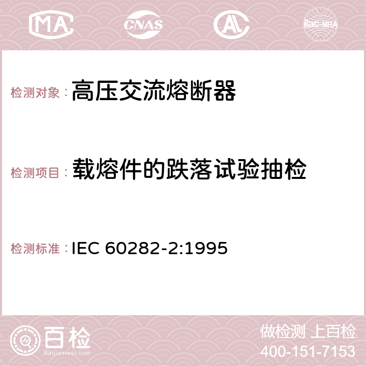 载熔件的跌落试验抽检 IEC 60282-2-1995 高压熔断器  第2部分:喷射式熔断器