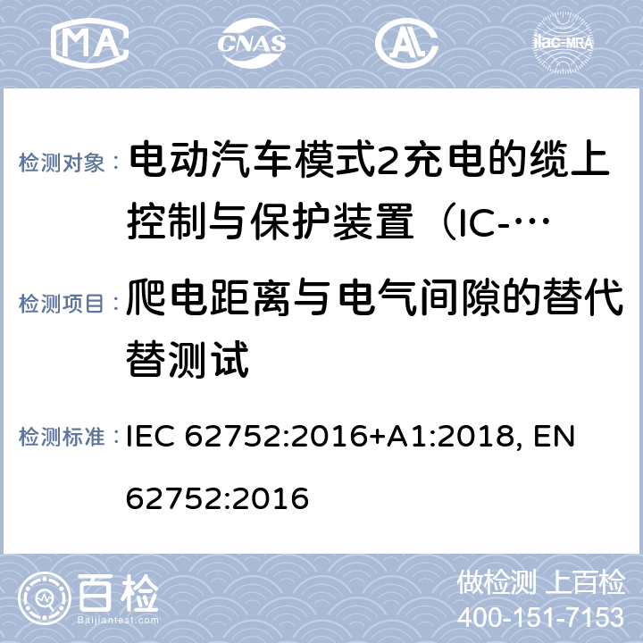 爬电距离与电气间隙的替代替测试 电动汽车模式2充电的缆上控制与保护装置（IC-CPD） IEC 62752:2016+A1:2018, EN 62752:2016 9.27
