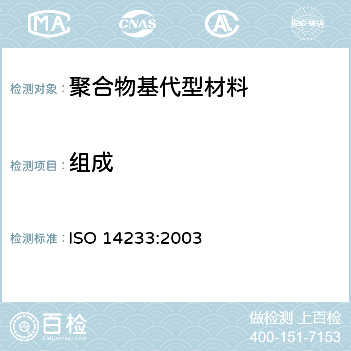 组成 ISO 14233-2003 齿科学  聚合基铸模材料