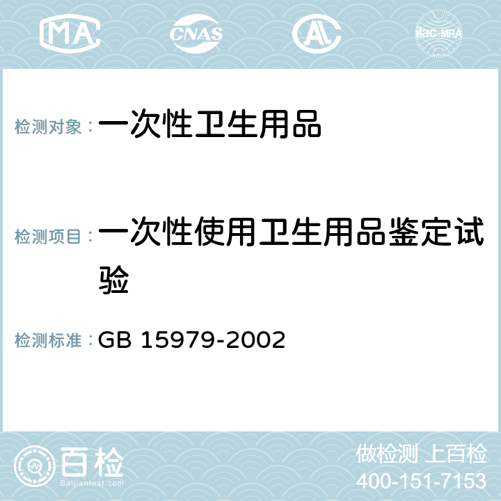 一次性使用卫生用品鉴定试验 一次使用卫生用品卫生标准 GB 15979-2002