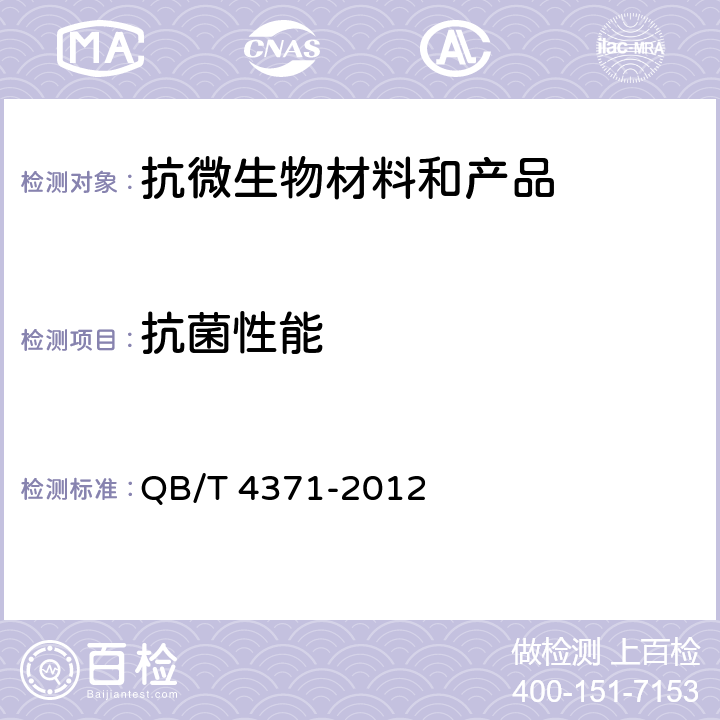 抗菌性能 家具抗菌性能检的评价 QB/T 4371-2012