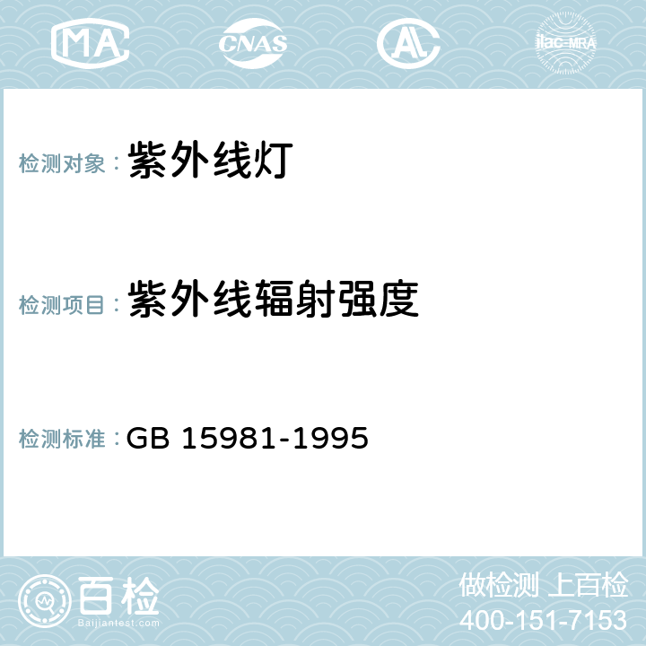 紫外线辐射强度 消毒与灭菌效果的评价方法与标准 GB 15981-1995 第二篇 10,11