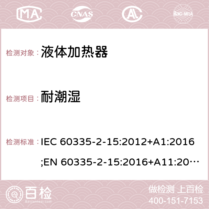 耐潮湿 家用和类似用途电器的安全 液体加热器的特殊要求 IEC 60335-2-15:2012+A1:2016;EN 60335-2-15:2016+A11:2016;AS/NZS 60335.2.15:2013+A1:2016;GB/T 4706.19-2008 15