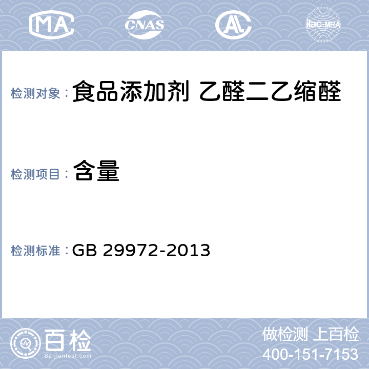 含量 GB 29972-2013 食品安全国家标准 食品添加剂 乙醛二乙缩醛