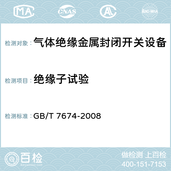 绝缘子试验 额定电压72.5kV及以上气体绝缘金属封闭开关设备 GB/T 7674-2008 6.106