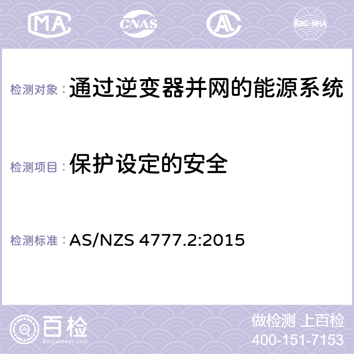 保护设定的安全 通过逆变器并网的能源系统 第2部分：逆变器要求 AS/NZS 4777.2:2015 7.8