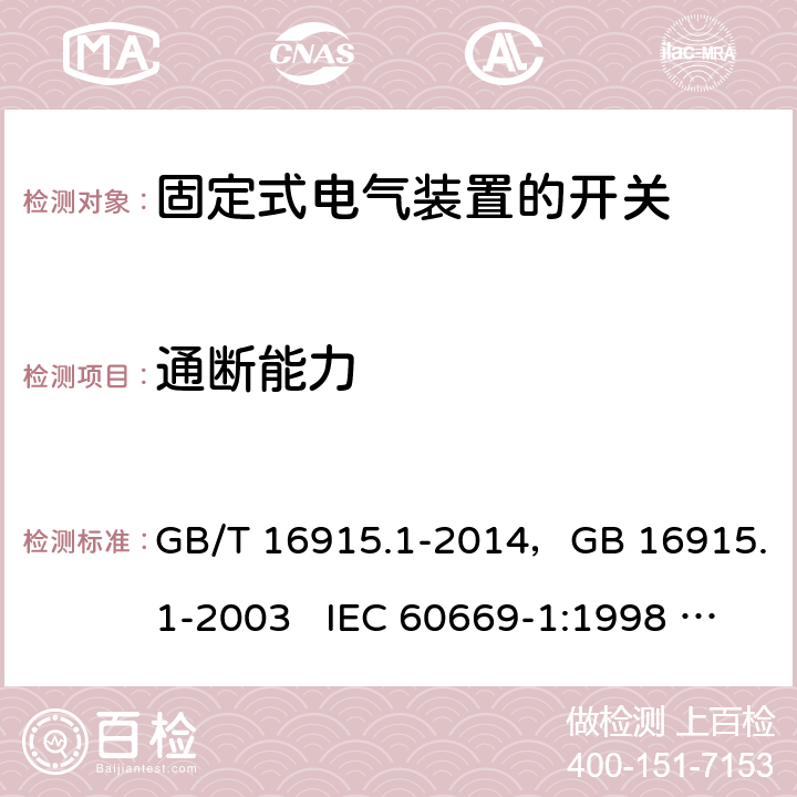 通断能力 家用和类似用途固定式电气装置的开关 第1部分：通用要求 GB/T 16915.1-2014，GB 16915.1-2003 IEC 60669-1:1998 + A1:1999 + A2:2006 IEC 60669-1:2017 EN 60669-1:2018 18