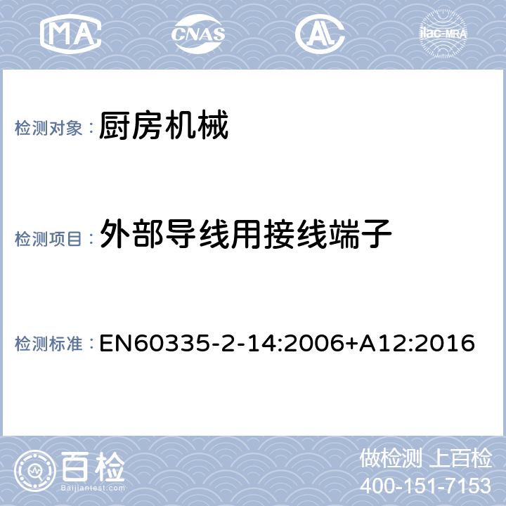 外部导线用接线端子 家用和类似用途电器的安全 厨房机械的特殊要求 EN60335-2-14:2006+A12:2016 第26章