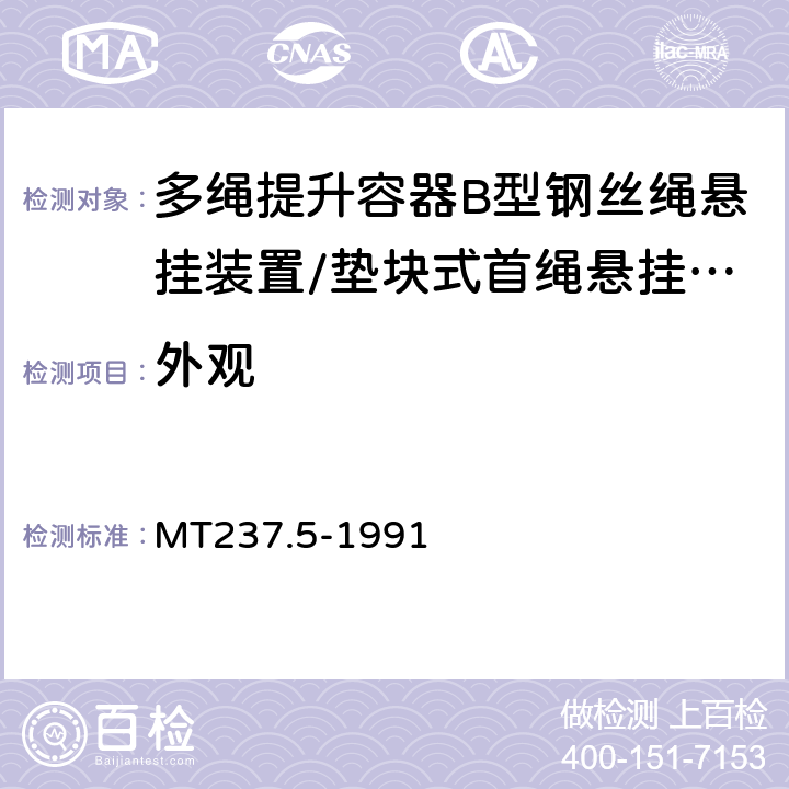 外观 多绳提升容器 B型悬挂装置技术条件 MT237.5-1991 3.4