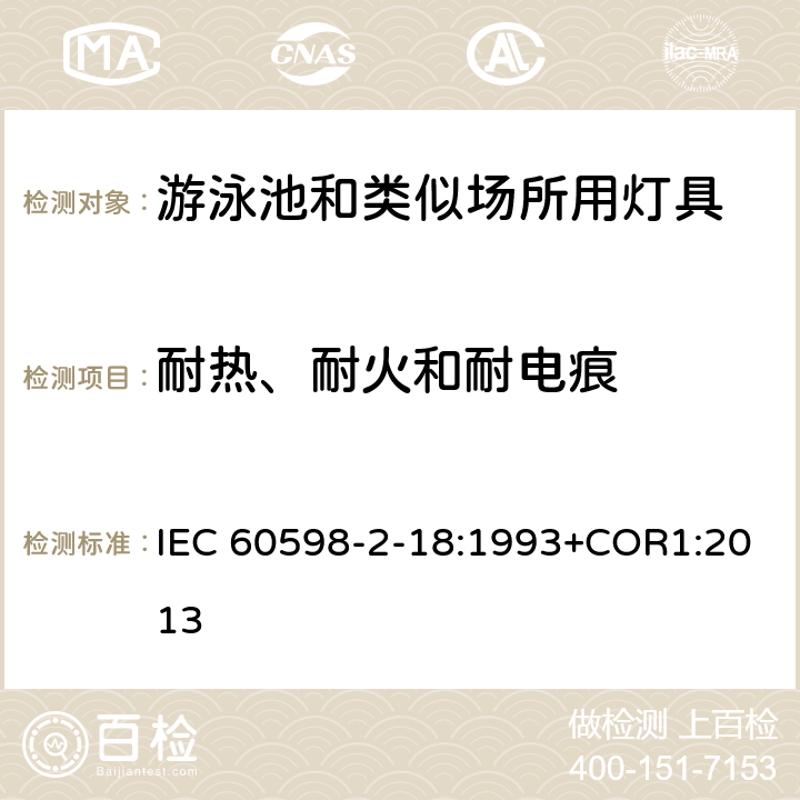 耐熱、耐火和耐電痕 燈具 第2-18部分:特殊要求 游泳池和類似場所用燈具 IEC 60598-2-18:1993+COR1:2013 18.15