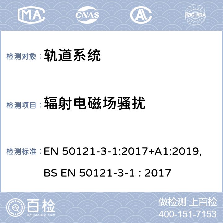 辐射电磁场骚扰 EN 50121 铁路设施-电磁兼容性-第3-1部分:机车车辆-列车和整车 -3-1:2017+A1:2019, BS -3-1 : 2017 6.3