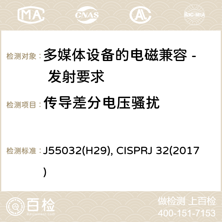 传导差分电压骚扰 多媒体设备的电磁兼容 - 发射要求 J55032(H29), CISPRJ 32(2017) A.3