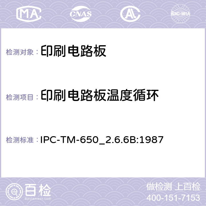 印刷电路板温度循环 印刷电路板温度循环 IPC-TM-650
_2.6.6B:1987